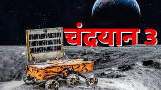 चनदरयन 3 कस पहचग चद पर और आग कय हग Chandaryaan 3 Explain