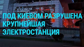 Россия Уничтожила Трипольскую Тэс. Ракетная Атака По Украине. Мобилизация В Украине (2024) Новости