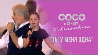 Сосо И Сандра Павлиашвили - Ты У Меня Одна | Гала-Концерт В Витебске