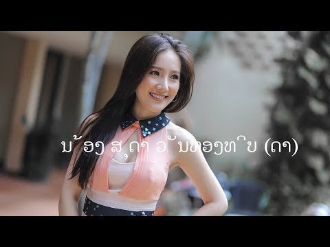 สาวลาวน่ารัก - ນ້ອງ ສຸດາ ວັນທອງທິບ (ດາ) สวยน่ารัก สดใส สไตน์สาวลาว 2018