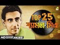 Top 25 Bengali Songs of Shyamal Mitra | Bengali Movie Songs Video Jukebox | শ্যামল মিত্র