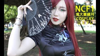 Lol 英雄聯盟 卡特蓮娜 旗袍 / Jessica / Ncf1 成大蒼繡月 Cosplay コスプレ コミケ Anime Expo Anime Central Comic Con 코스프레 動漫展