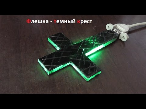 Моддинг флешки Моддинг флешки