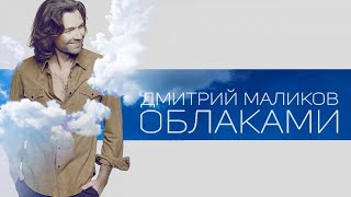 Клип Дмитрий Маликов - Облаками