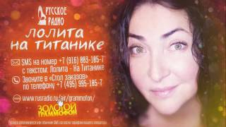 Голосуйте За Песню Лолиты «На Титанике» На Русском Радио