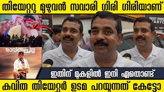 Kavitha Theatre Owner About Ravana Prabhu Malayalam Movie Rerelease Success Mohanlal