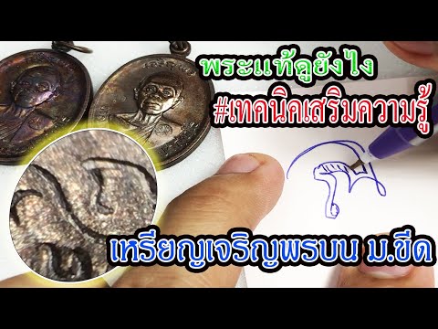 เพิ่มความรู้เหรียญเจริญพรบน ม.ขีด/จับกล้องส่งพระ/หลวงพ่อคูณ วัดบ้านไร่/ออมวิเชียรบุรี/EP6