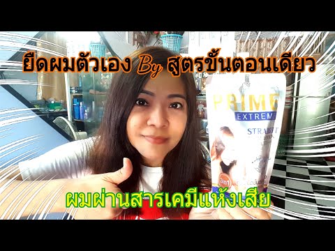 Ep85 รีวิวยืดผมด้วยตัวเอง By สูตรยืดขั้นตอนเดียว #รีบอนดิ่งเคราติน