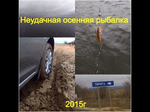 неудачная рыбалка неудачная рыбалка