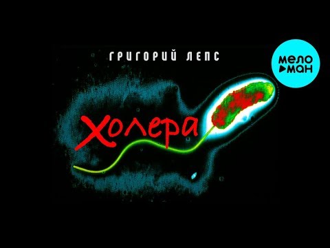 Григорий Лепс - Холера Single