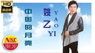 姚乙Yaoyi I 中国的月亮 I Official Music Audio I