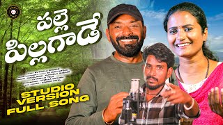 Palle Pillagade Full Song New Folk Songs 2025 Sv Mallik Teja Singer Nagalaxmi Shekar Music