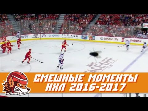 Самые курьёзные и смешные моменты НХЛ сезона 2016-2017 | NHL Bloopers & Fails Самые курьёзные и смешные моменты НХЛ сезона 2016-2017 | NHL Bloopers & Fails