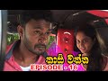 Kaasi Waththa Episode 16