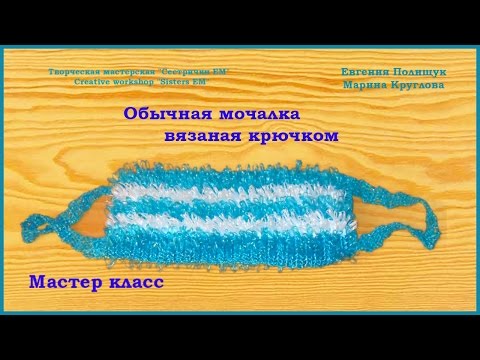 Видео мастер класс вязание мочалки