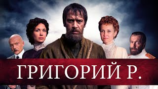 Григорий Р. (2014) Исторический детектив. 5-8 серии Full HD