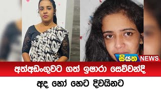 අතඅඩගවට ගත ඉෂර සවවනද අද හ හට දවයනට Siyatha News