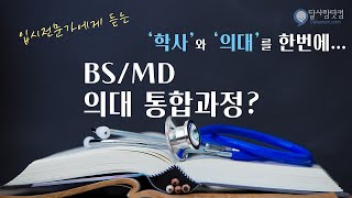 학사와 의대를 한번에? | BS/MD 의대 통합과정 이해하기 | 버클리아카데미 | 지식찾아 달사람