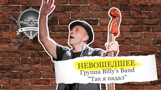 Невошедшее. Billy's Band — Так Я Падал