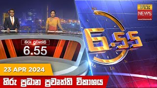 Hiru TV NEWS 6:55 PM LIVE | 2024-04-23