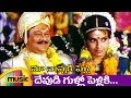 Maa Nannaki Pelli Telugu Movie Songs | Devudigullo Video Song | Srikanth | Simran | Krishnam Raju