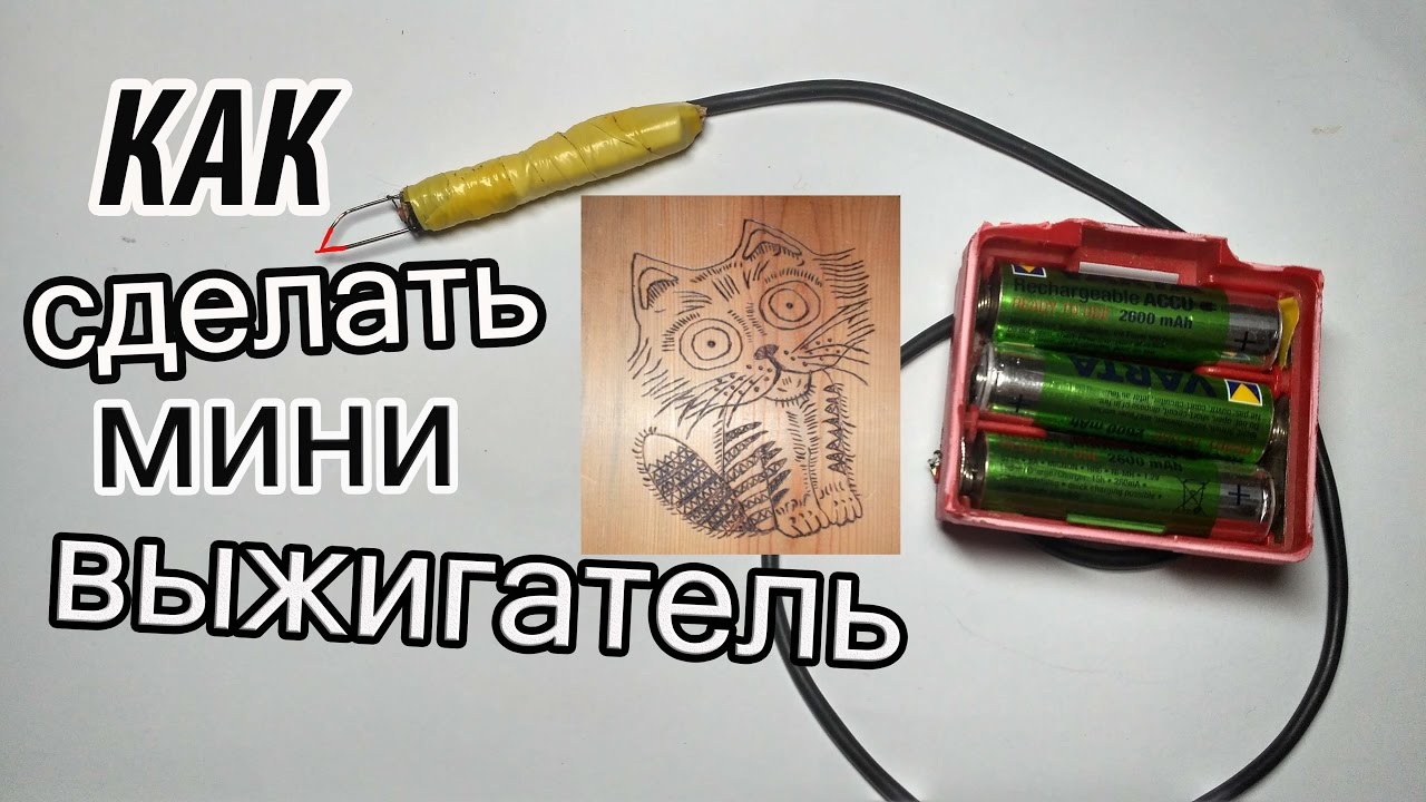 Как самому сделать выжигатель 547