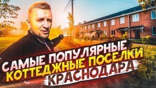 Video ?Samyye Populyarnyye KP Krasnodara. Kottedzhnyye poselki Zelenaya polyana, Nikolino Park, Viktoriya Prestizh from Александр Кравченко, Izumrudny drive, Krasnodar, Russia