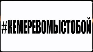 Трагедия В Кемерово | Список Погибших В Результате Страшного Пожара  В Тц 