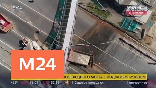 Видео Движение в районе обрушения моста на Ярославском шоссе частично открыто - Москва 24 от Москва 24, Ярославское шоссе, Москва, Россия