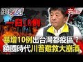【關鍵時刻】20200317 節目播出版(有字幕)|劉寶傑