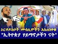 ኦርቶዶክሶች ሙስሊሞችን አስጠነቀቁ "ኢትዮጵያ ሃይማኖታችን ናት" ኡስታዝ ያሲን ኑሩ ustaz yasin nuru | Ethiopia | minber tv | harun