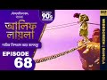 What condition did the magician put in front of Sindabad? Bengali Episode 68 | #ALIFLAILA #SagarPictures