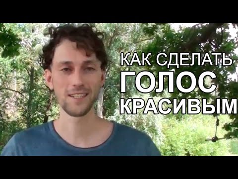 Что полезно для голоса как сделать его лучше Что полезно для голоса как сделать его лучше