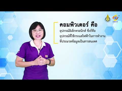 บทที่ 1 ประเภทของคอมพิวเตอร์ : ตอนที่ 1 บทนำ