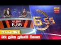 Hiru TV News 6.55 PM 22-03-2023