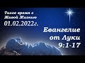 СЛОВО БОЖИЕ. Тихое время с ЖЖ. [Евангелие от Луки 9:1–17] Бог заботится о служении (01.02.2022)