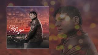 Мурат Тхагалегов - Мне Назло (Официальная Премьера Трека)