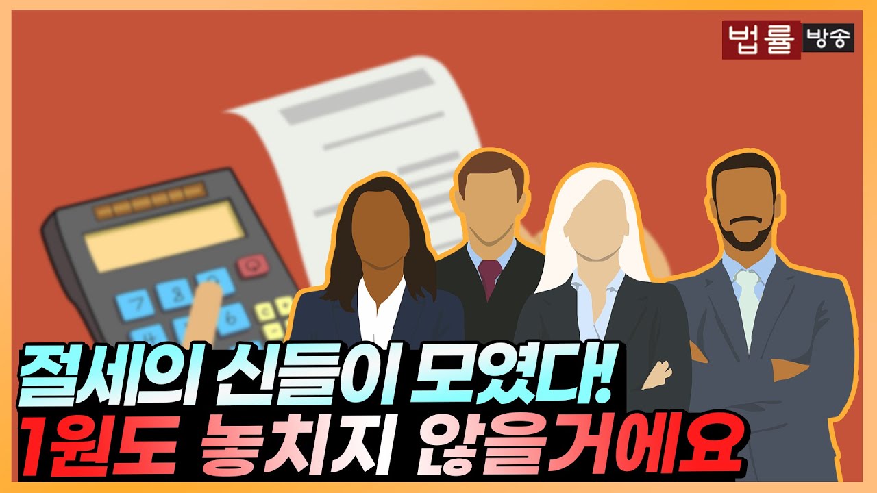 절세의 신들이 모였다! 세무벤져스 사단 소개합니다