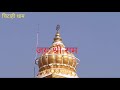 RAM RAJ MANDIR CHITAHI DHAM DHANBAD RAM MANDIR CHITAHI DHANBAD # DHULU MAHTO BAGHMARA VIDHAYAK MANDI