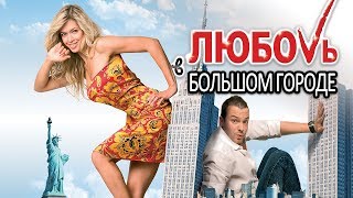 ЛЮБОВЬ В БОЛЬШОМ ГОРОДЕ - Фильм / Мелодрама
