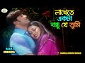 Lakhete Akta Bondhu Je Tumi | লাখেতে একটা বন্ধু যে তুমি | Alek | Monica | Bangla Movie Song