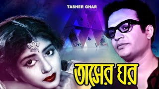 Tasher Ghar |Bengali HD  Movie | Uttam Kumar | Sabitri Chatterjee | Sobita | Deb