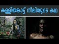 കത്തനാർ തളയ്ക്കാത്ത കള്ളിയങ്കാട്ട് നീലി |  Interesting Story Of Kalliyankattu Neeli