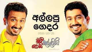 Chooty Malli Podi Malli - Allapu Gedara 