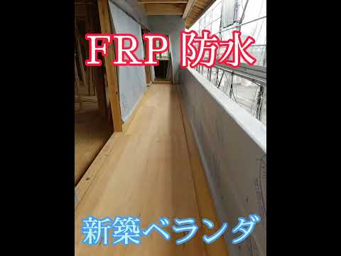 新築ベランダFRP防水 #shorts 新築ベランダFRP防水 #shorts