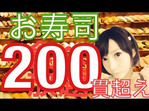 【大食い】お寿司食べ放題!200貫超え!【木下ゆうか】