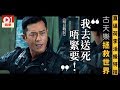 【明日戰記】新電影預告古天樂披甲勇救 16 萬災民 張家輝有陰謀? │ 0...
