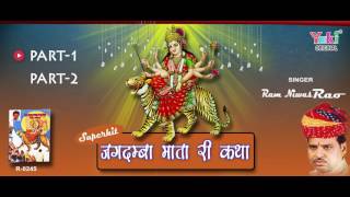 जगदम्बा माता की कथा | राम निवास रओ | Rajasthani Katha | Jagdamba Mata Ki Katha | Audio