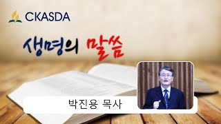 건강의 위기를 맞을 때 l 박진용 목사