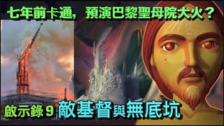 巴黎聖母院大火,卡通片多年前早已預演?啟示錄九章:敵基督與無底坑! (I, Pet Goat II|Simpsons|Hunchback of Notre Dame)